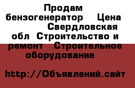 Продам  бензогенератор  › Цена ­ 80 000 - Свердловская обл. Строительство и ремонт » Строительное оборудование   